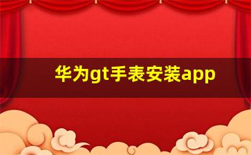 华为gt手表安装app