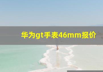 华为gt手表46mm报价