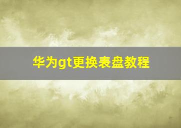 华为gt更换表盘教程