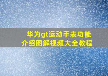 华为gt运动手表功能介绍图解视频大全教程