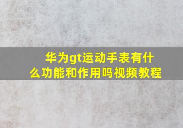 华为gt运动手表有什么功能和作用吗视频教程