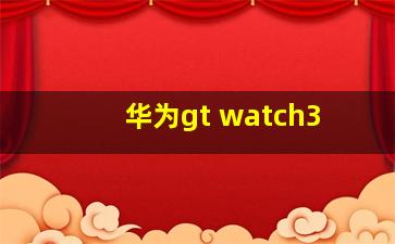 华为gt watch3