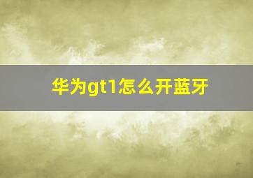 华为gt1怎么开蓝牙