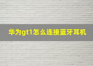 华为gt1怎么连接蓝牙耳机