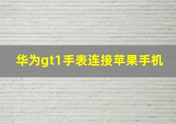 华为gt1手表连接苹果手机