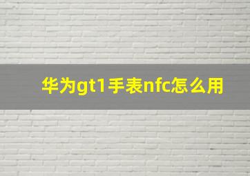 华为gt1手表nfc怎么用