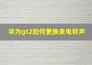 华为gt2如何更换来电铃声