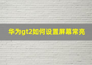 华为gt2如何设置屏幕常亮