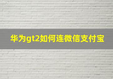 华为gt2如何连微信支付宝