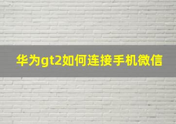 华为gt2如何连接手机微信