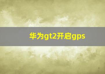 华为gt2开启gps