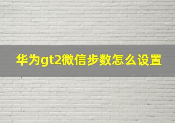 华为gt2微信步数怎么设置