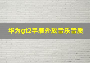 华为gt2手表外放音乐音质