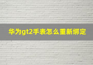 华为gt2手表怎么重新绑定