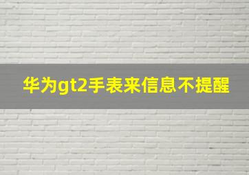 华为gt2手表来信息不提醒