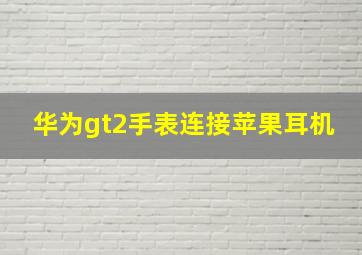 华为gt2手表连接苹果耳机