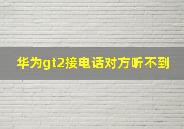 华为gt2接电话对方听不到