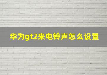 华为gt2来电铃声怎么设置