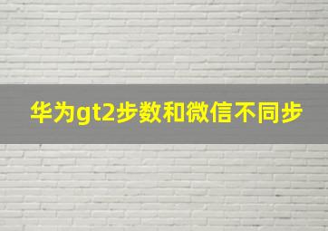 华为gt2步数和微信不同步