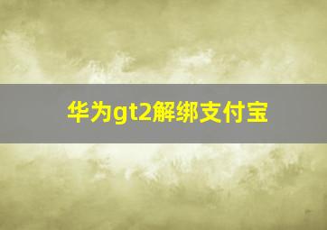 华为gt2解绑支付宝