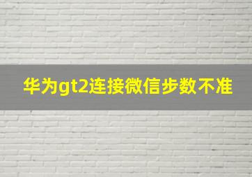 华为gt2连接微信步数不准