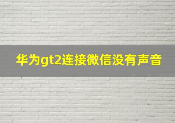 华为gt2连接微信没有声音