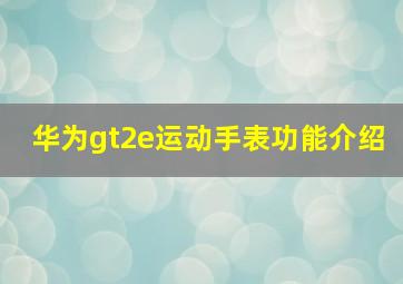 华为gt2e运动手表功能介绍