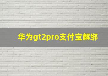 华为gt2pro支付宝解绑