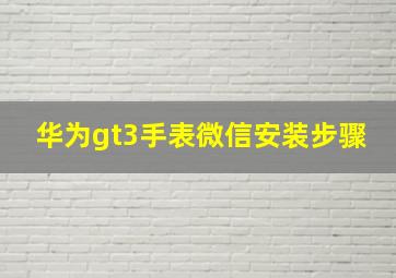 华为gt3手表微信安装步骤