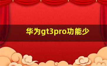 华为gt3pro功能少