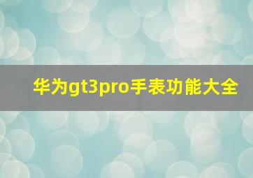 华为gt3pro手表功能大全