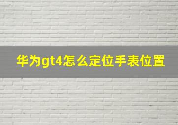 华为gt4怎么定位手表位置