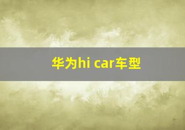 华为hi car车型