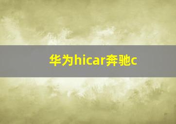 华为hicar奔驰c