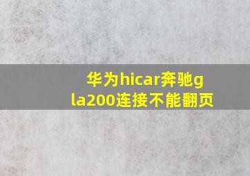 华为hicar奔驰gla200连接不能翻页