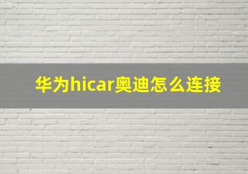 华为hicar奥迪怎么连接