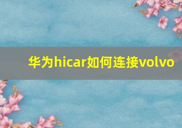 华为hicar如何连接volvo