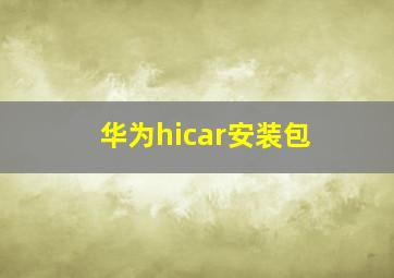 华为hicar安装包