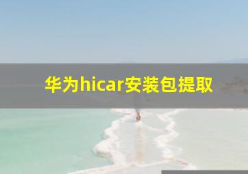 华为hicar安装包提取