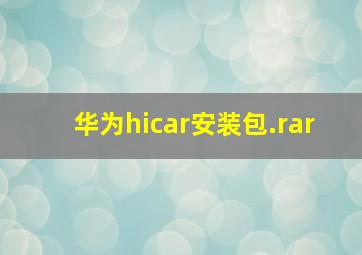 华为hicar安装包.rar