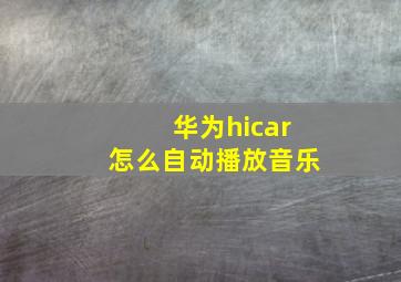 华为hicar怎么自动播放音乐