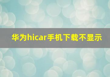 华为hicar手机下载不显示