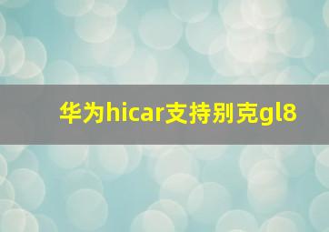 华为hicar支持别克gl8