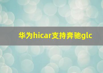 华为hicar支持奔驰glc