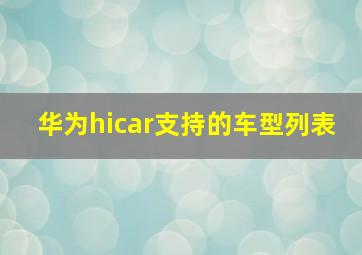 华为hicar支持的车型列表