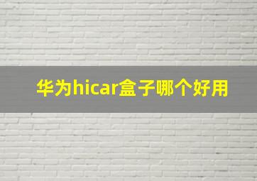 华为hicar盒子哪个好用