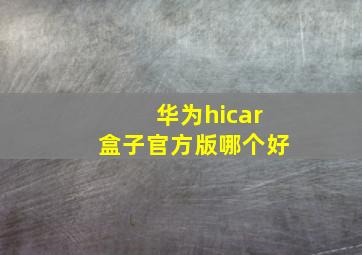 华为hicar盒子官方版哪个好