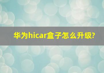 华为hicar盒子怎么升级?