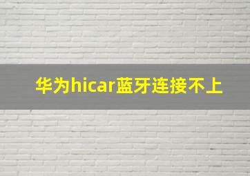 华为hicar蓝牙连接不上