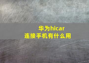 华为hicar连接手机有什么用